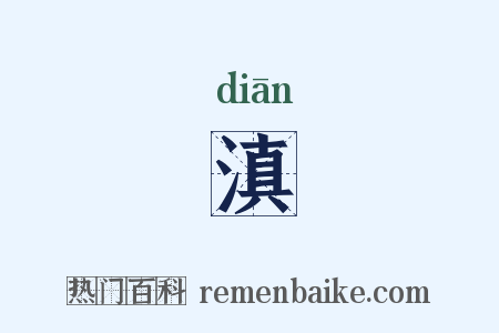 滇是什么意思的图片